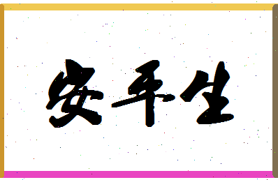 「安平生」姓名分数82分-安平生名字评分解析-第1张图片