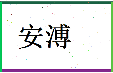 「安溥」姓名分数74分-安溥名字评分解析-第1张图片