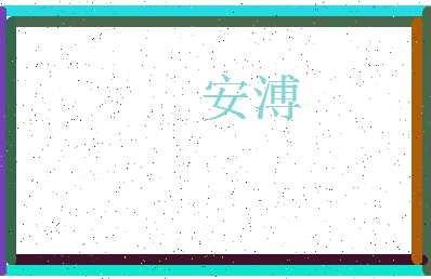 「安溥」姓名分数74分-安溥名字评分解析-第3张图片