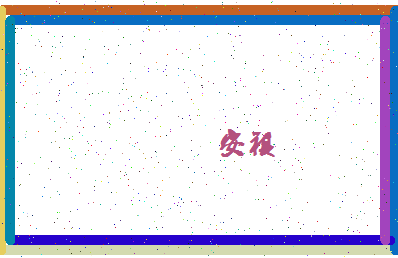 「安祺」姓名分数69分-安祺名字评分解析-第4张图片