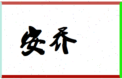 「安乔」姓名分数88分-安乔名字评分解析