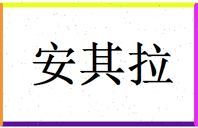 「安其拉」姓名分数85分-安其拉名字评分解析-第1张图片