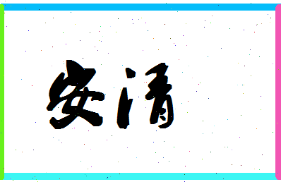 「安清」姓名分数88分-安清名字评分解析