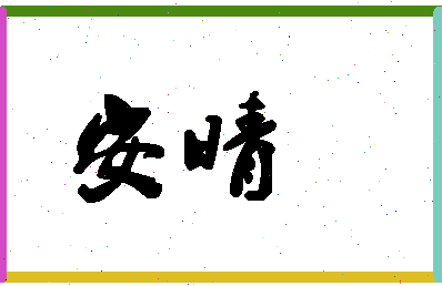 「安晴」姓名分数88分-安晴名字评分解析-第1张图片