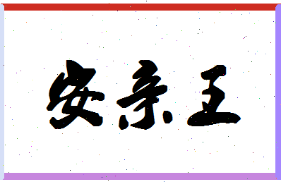 「安亲王」姓名分数66分-安亲王名字评分解析