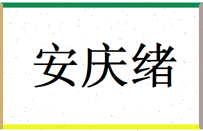 「安庆绪」姓名分数90分-安庆绪名字评分解析