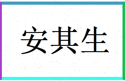 「安其生」姓名分数79分-安其生名字评分解析