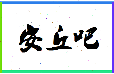 「安丘吧」姓名分数80分-安丘吧名字评分解析-第1张图片