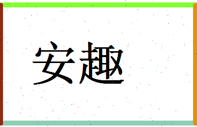 「安趣」姓名分数93分-安趣名字评分解析-第1张图片