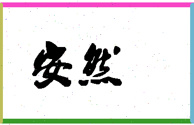 「安然」姓名分数88分-安然名字评分解析