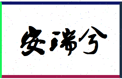 「安瑞兮」姓名分数88分-安瑞兮名字评分解析