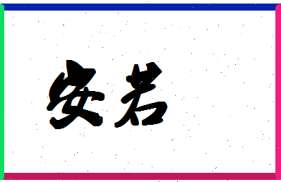 「安若」姓名分数80分-安若名字评分解析