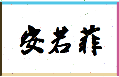 「安若菲」姓名分数98分-安若菲名字评分解析-第1张图片