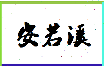 「安若溪」姓名分数98分-安若溪名字评分解析-第1张图片