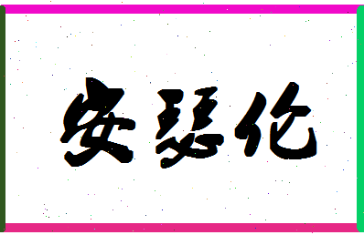 「安瑟伦」姓名分数82分-安瑟伦名字评分解析-第1张图片