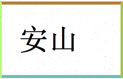 「安山」姓名分数69分-安山名字评分解析