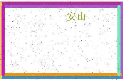 「安山」姓名分数69分-安山名字评分解析-第4张图片