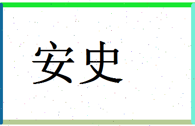 「安史」姓名分数93分-安史名字评分解析