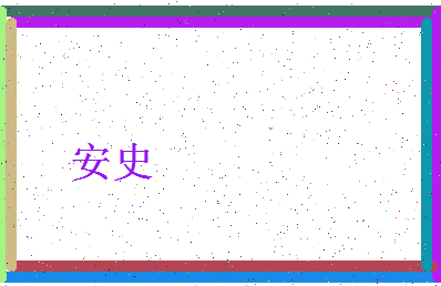 「安史」姓名分数93分-安史名字评分解析-第4张图片