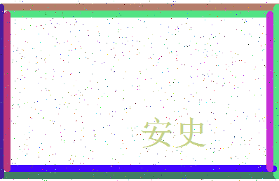 「安史」姓名分数93分-安史名字评分解析-第3张图片