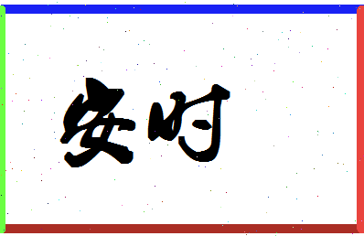 「安时」姓名分数98分-安时名字评分解析