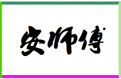 「安师傅」姓名分数85分-安师傅名字评分解析