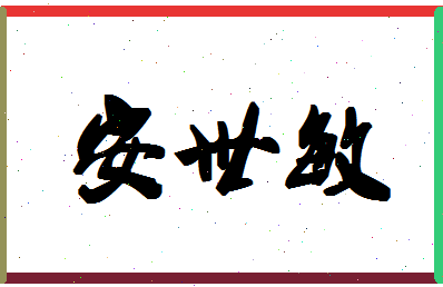 「安世敏」姓名分数85分-安世敏名字评分解析-第1张图片