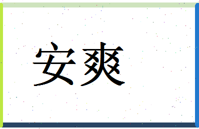 「安爽」姓名分数80分-安爽名字评分解析