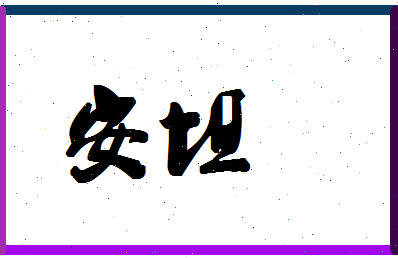 「安坦」姓名分数74分-安坦名字评分解析-第1张图片