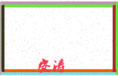 「安涛」姓名分数90分-安涛名字评分解析-第3张图片