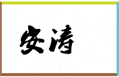 「安涛」姓名分数90分-安涛名字评分解析