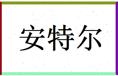 「安特尔」姓名分数98分-安特尔名字评分解析