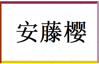 「安藤樱」姓名分数72分-安藤樱名字评分解析-第1张图片