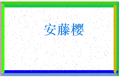 「安藤樱」姓名分数72分-安藤樱名字评分解析-第4张图片