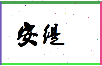 「安缇」姓名分数93分-安缇名字评分解析-第1张图片