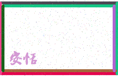 「安恬」姓名分数98分-安恬名字评分解析-第4张图片