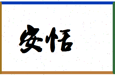 「安恬」姓名分数98分-安恬名字评分解析-第1张图片