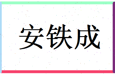 「安铁成」姓名分数69分-安铁成名字评分解析-第1张图片