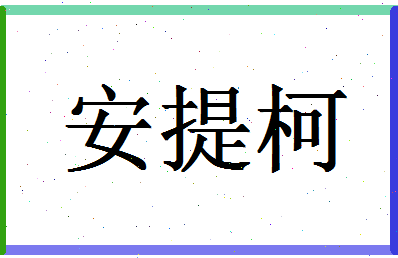 「安提柯」姓名分数66分-安提柯名字评分解析