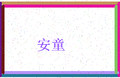 「安童」姓名分数88分-安童名字评分解析-第3张图片
