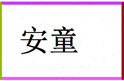 「安童」姓名分数88分-安童名字评分解析-第1张图片