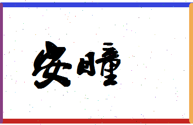 「安瞳」姓名分数98分-安瞳名字评分解析