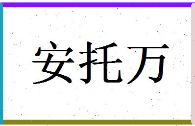 「安托万」姓名分数79分-安托万名字评分解析