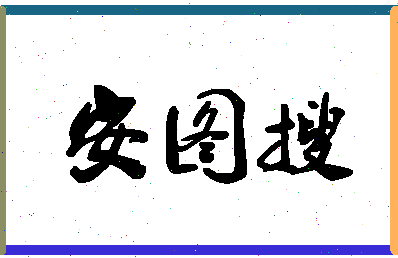 「安图搜」姓名分数78分-安图搜名字评分解析