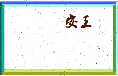 「安王」姓名分数74分-安王名字评分解析-第3张图片