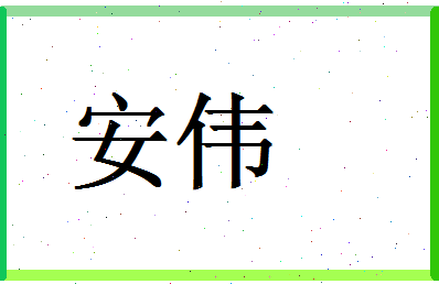 「安伟」姓名分数80分-安伟名字评分解析