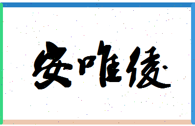 「安唯绫」姓名分数98分-安唯绫名字评分解析-第1张图片