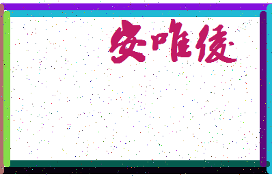 「安唯绫」姓名分数98分-安唯绫名字评分解析-第4张图片