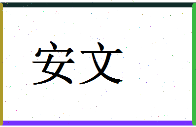 「安文」姓名分数74分-安文名字评分解析-第1张图片