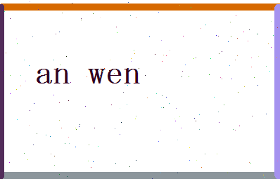 「安文」姓名分数74分-安文名字评分解析-第2张图片